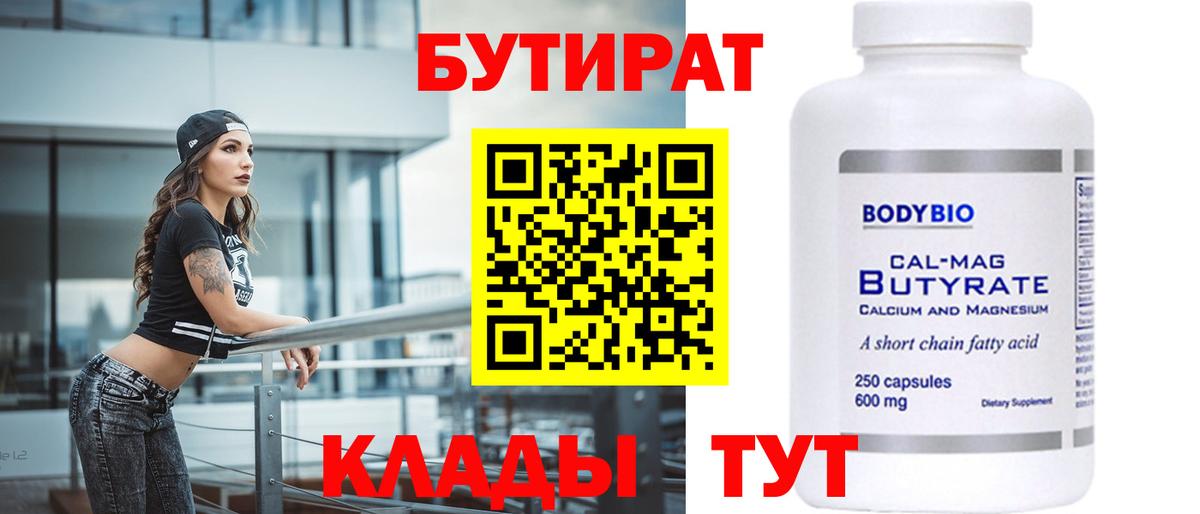 Бутират бутик Дмитров